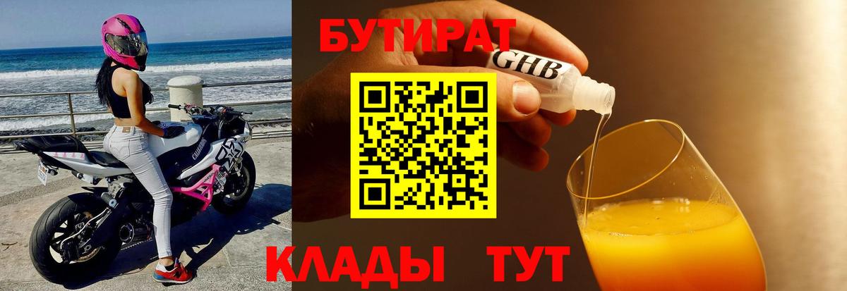 Бутират оксибутират Горячий Ключ