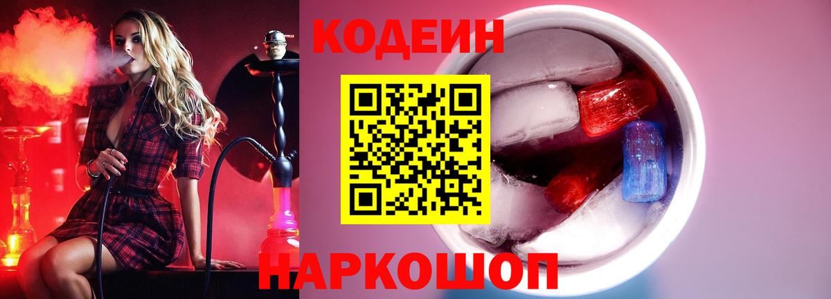 Кодеин Purple Drank  сколько стоит  Горячий Ключ  Вход с VPN 